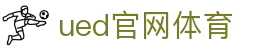 UED·(中国区)-官网